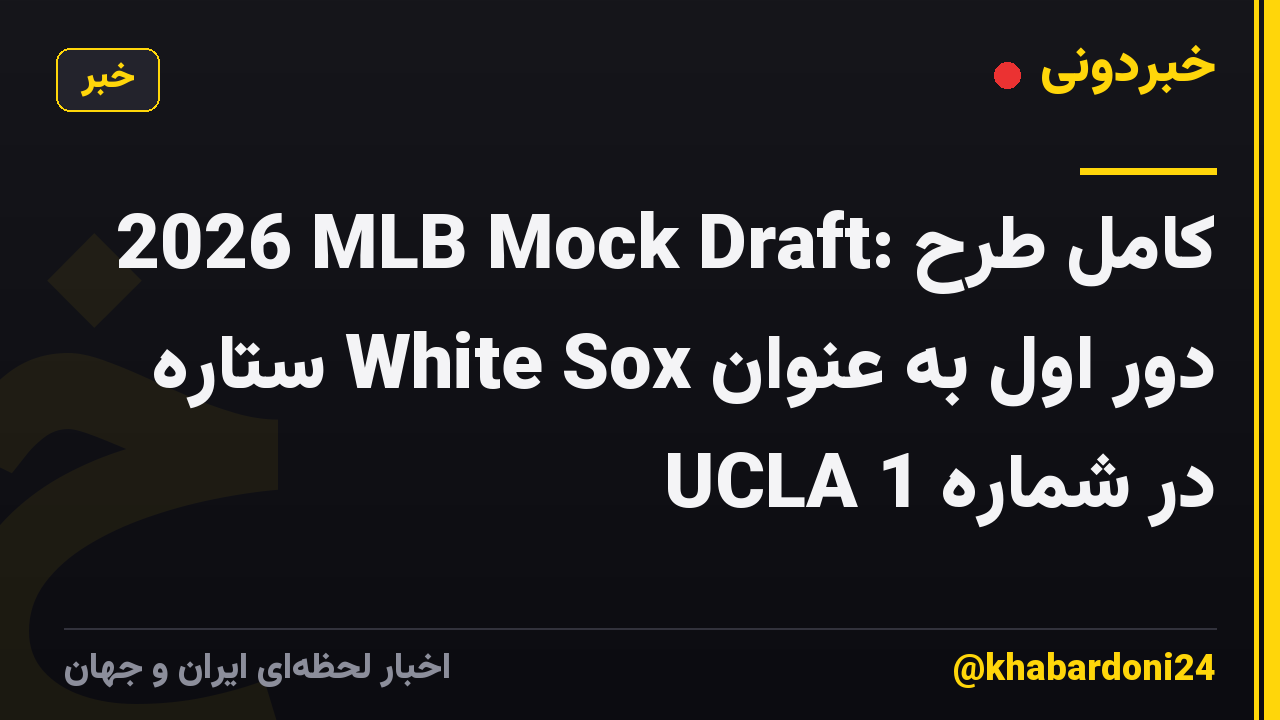2026 MLB Mock Draft: کامل طرح دور اول به عنوان White Sox ستاره UCLA در شماره 1