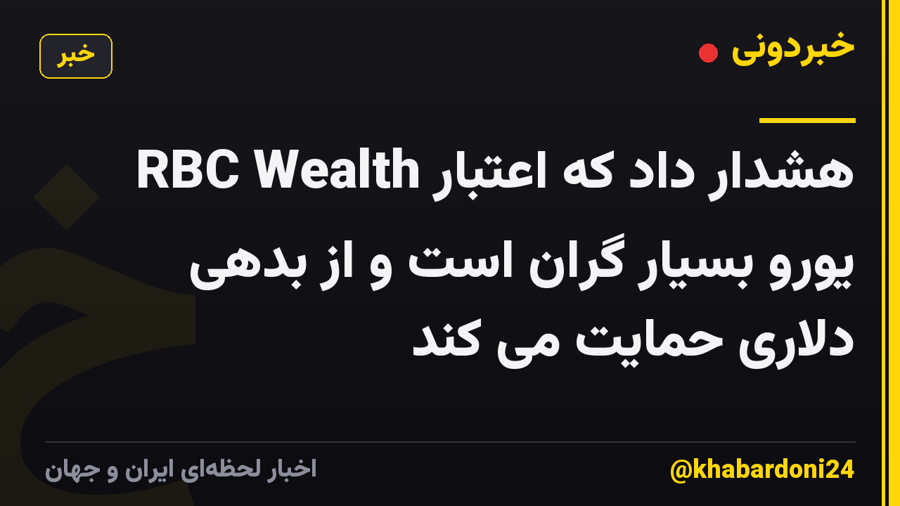 RBC Wealth هشدار داد که اعتبار یورو بسیار گران است و از بدهی دلاری حمایت می کند