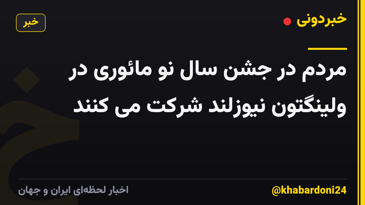 مردم در جشن سال نو مائوری در ولینگتون نیوزلند شرکت می کنند