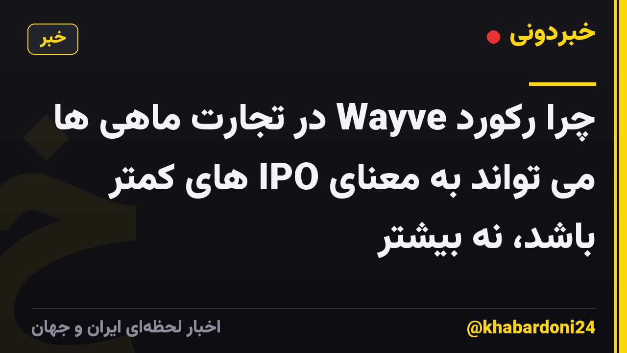 چرا رکورد Wayve در تجارت ماهی ها می تواند به معنای IPO های کمتر باشد، نه بیشتر