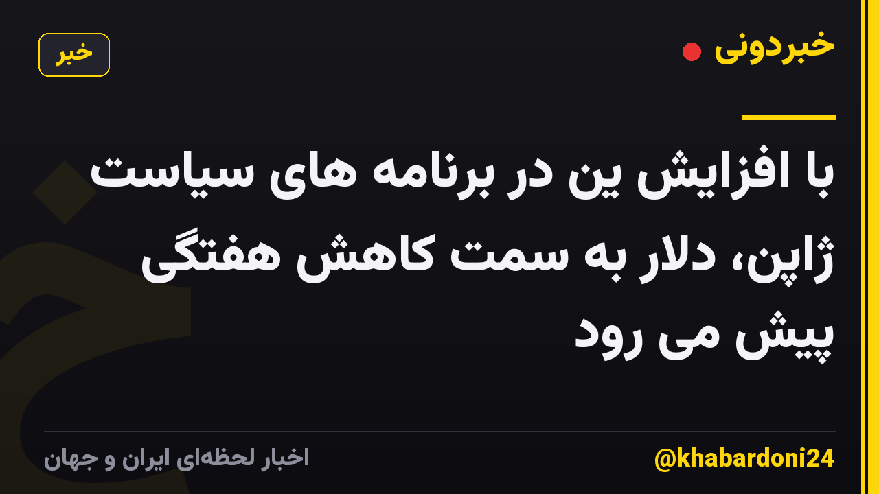 با افزایش ین در برنامه های سیاست ژاپن، دلار به سمت کاهش هفتگی پیش می رود