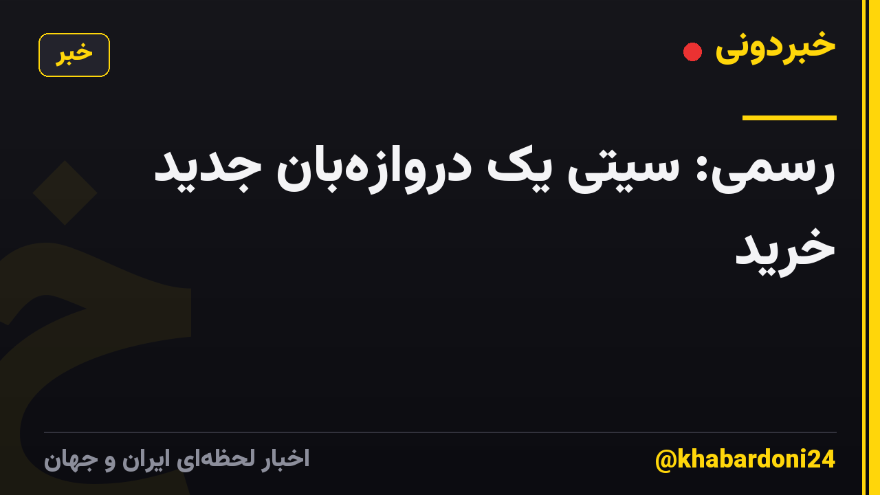 رسمی: سیتی یک دروازهبان جدید خرید
