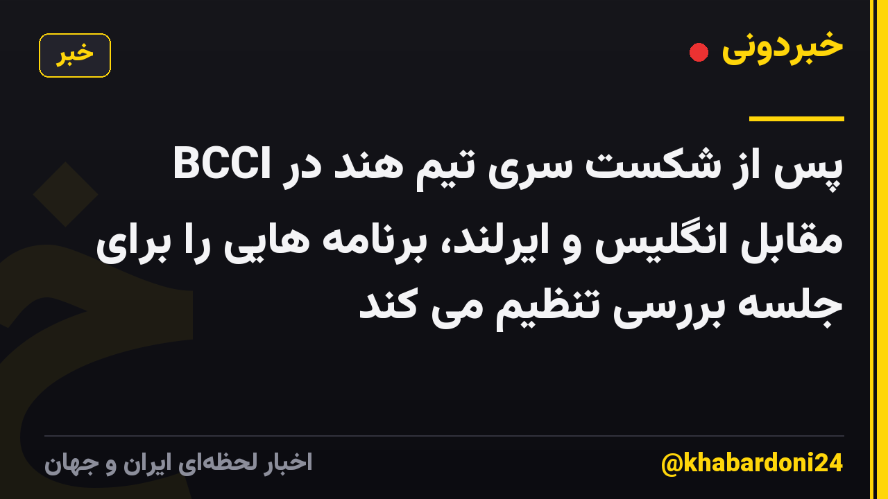 BCCI پس از شکست سری تیم هند در مقابل انگلیس و ایرلند، برنامه هایی را برای جلسه بررسی تنظیم می کند
