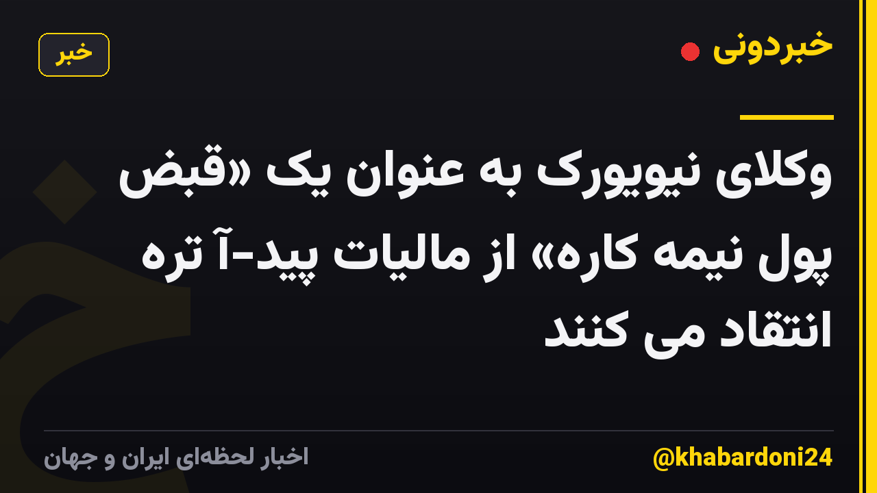 وکلای نیویورک به عنوان یک «قبض پول نیمه کاره» از مالیات پید-آ تره انتقاد می کنند