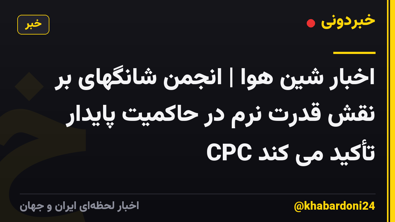 اخبار شین هوا | انجمن شانگهای بر نقش قدرت نرم در حاکمیت پایدار CPC تأکید می کند