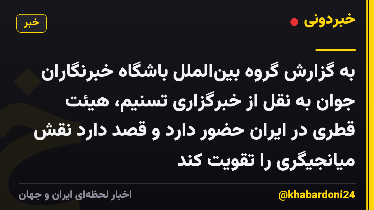 به گزارش گروه بین‌الملل باشگاه خبرنگاران جوان به نقل از خبرگزاری تسنیم، هیئت قطری در ایران حضور دارد و قصد دارد نقش میانجیگری را تقویت کند
