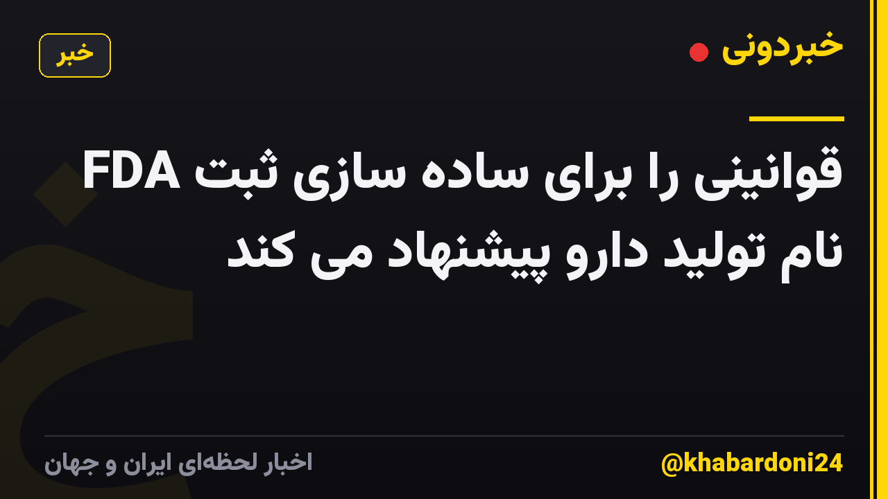 FDA قوانینی را برای ساده سازی ثبت نام تولید دارو پیشنهاد می کند