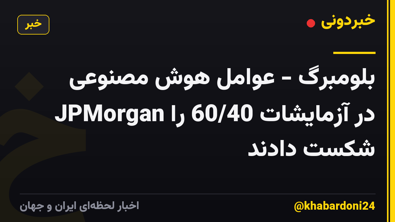 بلومبرگ - عوامل هوش مصنوعی JPMorgan در آزمایشات 60/40 را شکست دادند
