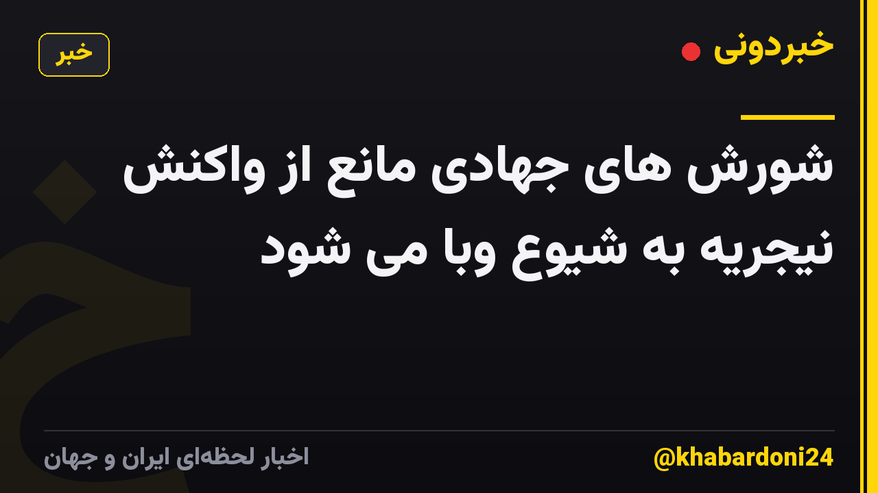 شورش های جهادی مانع از واکنش نیجریه به شیوع وبا می شود