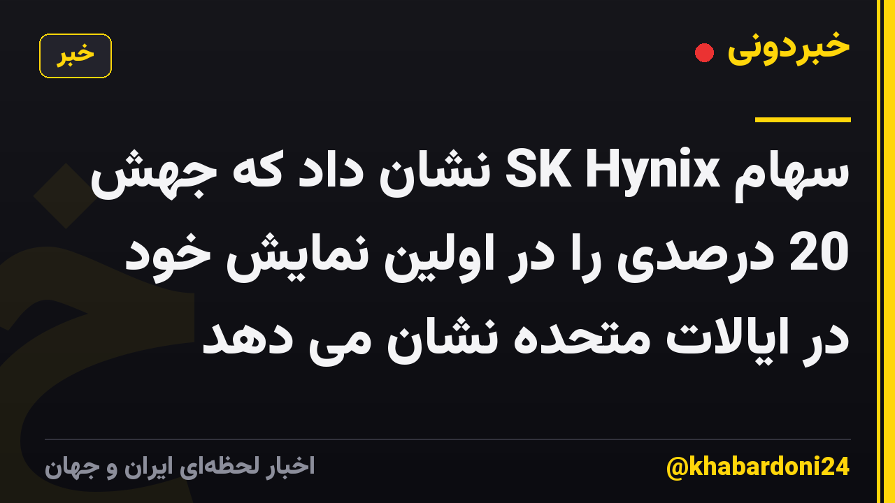 سهام SK Hynix نشان داد که جهش 20 درصدی را در اولین نمایش خود در ایالات متحده نشان می دهد