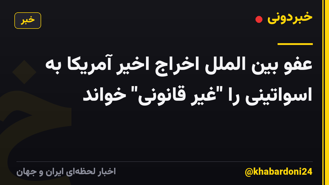 عفو بین الملل اخراج اخیر آمریکا به اسواتینی را "غیر قانونی" خواند