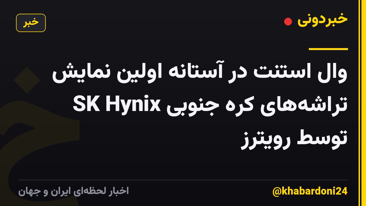 وال استنت در آستانه اولین نمایش تراشههای کره جنوبی SK Hynix توسط رویترز