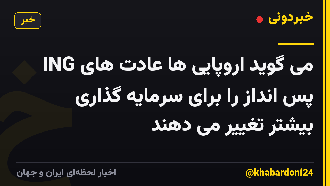 ING می گوید اروپایی ها عادت های پس انداز را برای سرمایه گذاری بیشتر تغییر می دهند