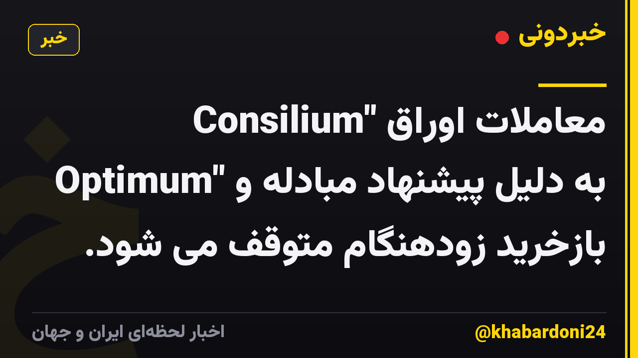 معاملات اوراق "Consilium Optimum" به دلیل پیشنهاد مبادله و بازخرید زودهنگام متوقف می شود.