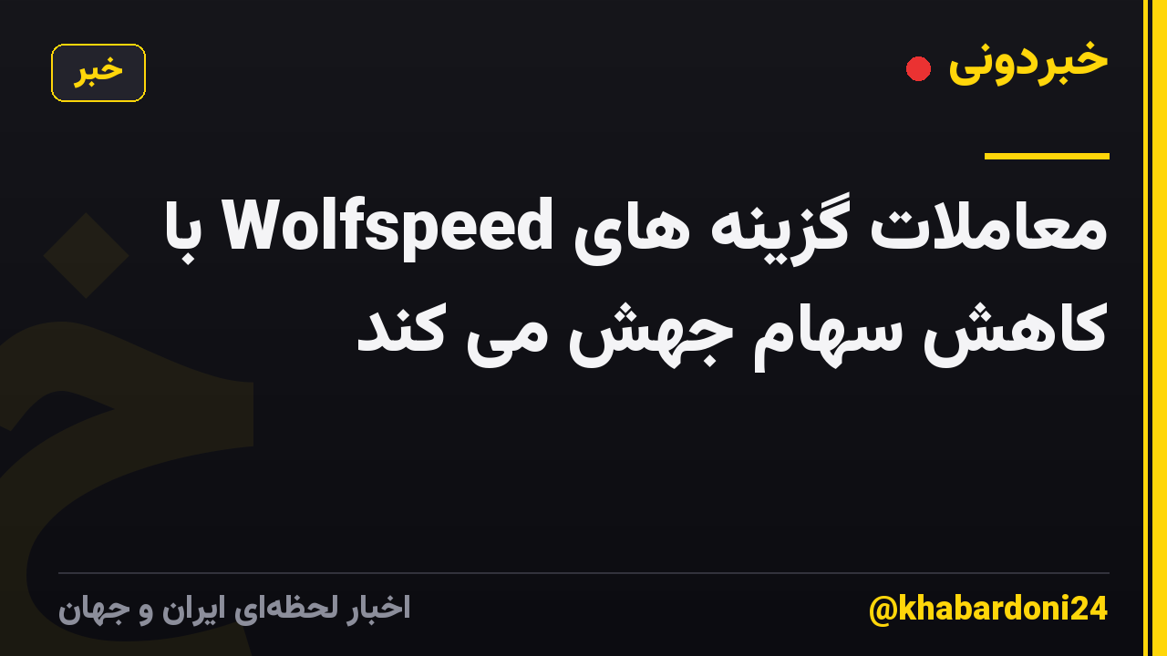 معاملات گزینه های Wolfspeed با کاهش سهام جهش می کند