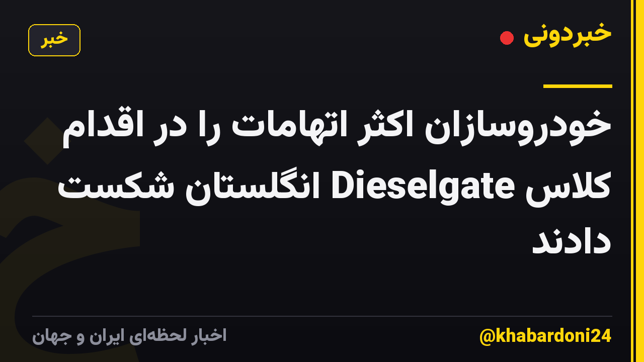 خودروسازان اکثر اتهامات را در اقدام کلاس Dieselgate انگلستان شکست دادند