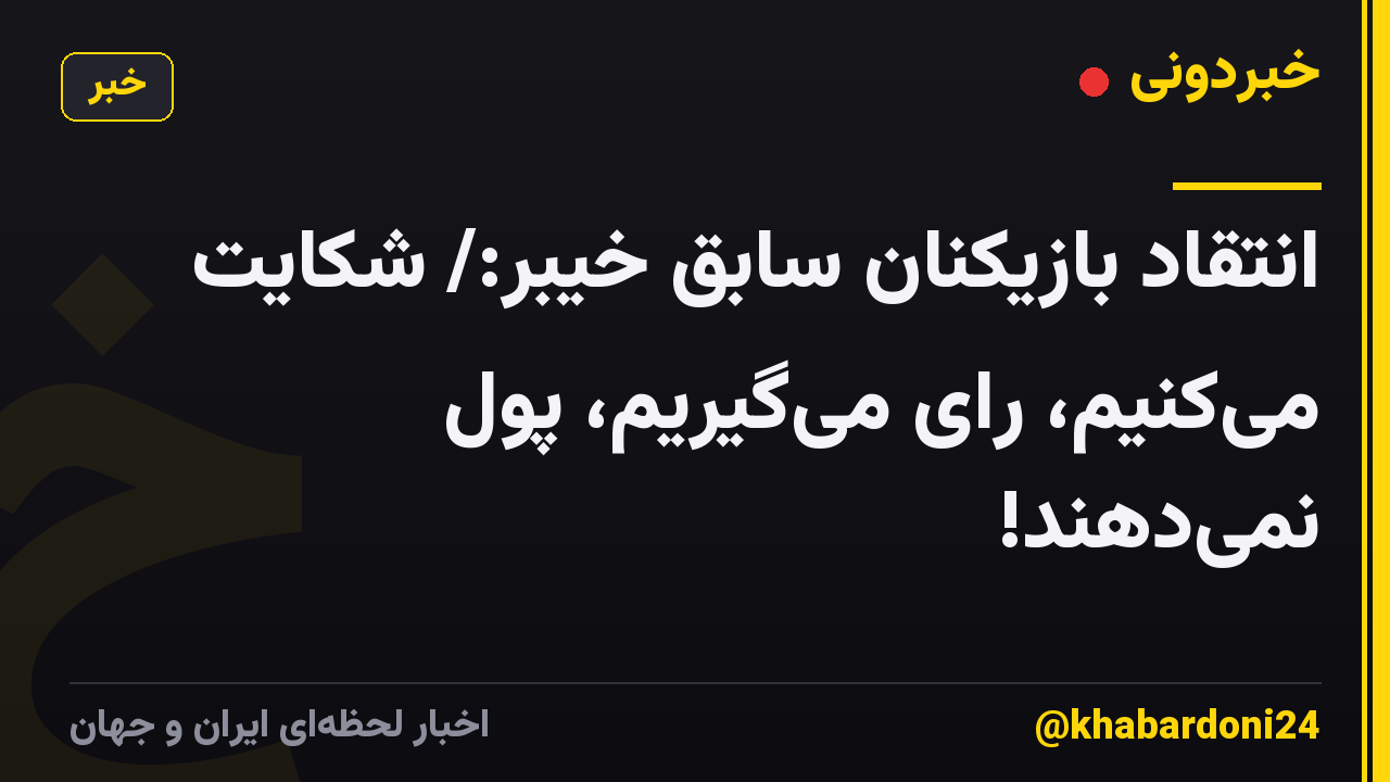 انتقاد بازیکنان سابق خیبر:/ شکایت میکنیم، رای میگیریم، پول نمیدهند!