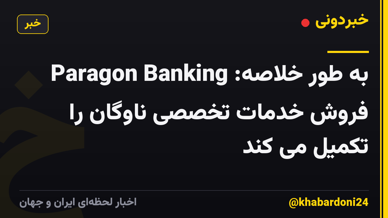 به طور خلاصه: Paragon Banking فروش خدمات تخصصی ناوگان را تکمیل می کند