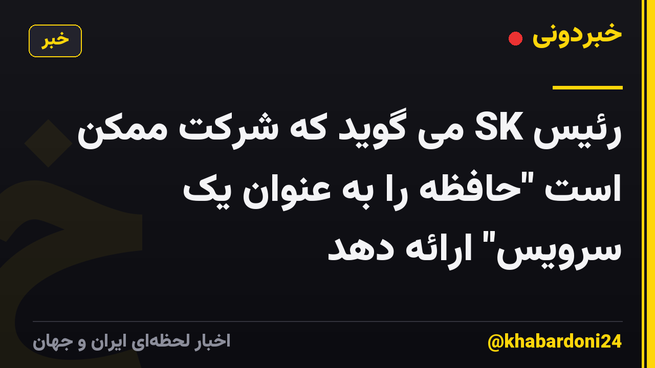رئیس SK می گوید که شرکت ممکن است "حافظه را به عنوان یک سرویس" ارائه دهد