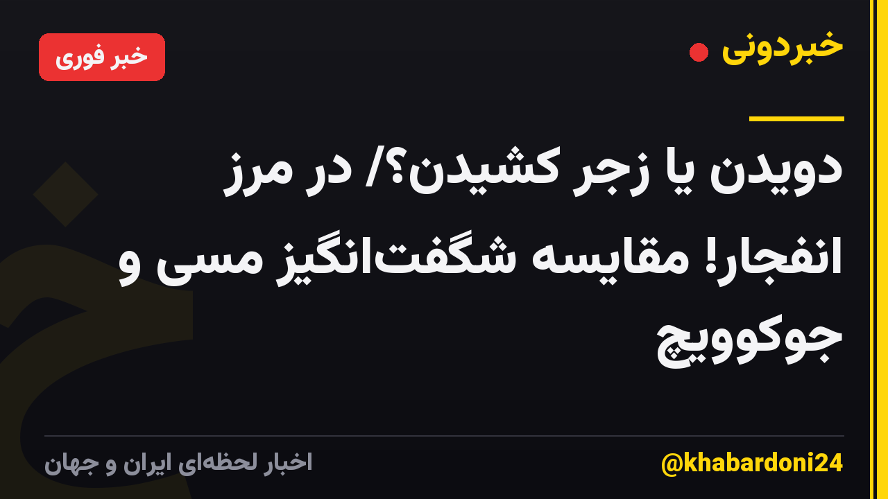 دویدن یا زجر کشیدن؟/ در مرز انفجار! مقایسه شگفتانگیز مسی و جوکوویچ