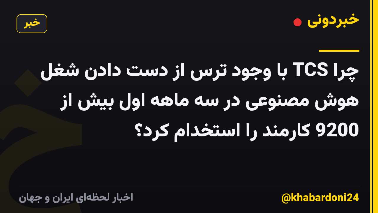 چرا TCS با وجود ترس از دست دادن شغل هوش مصنوعی در سه ماهه اول بیش از 9200 کارمند را استخدام کرد؟