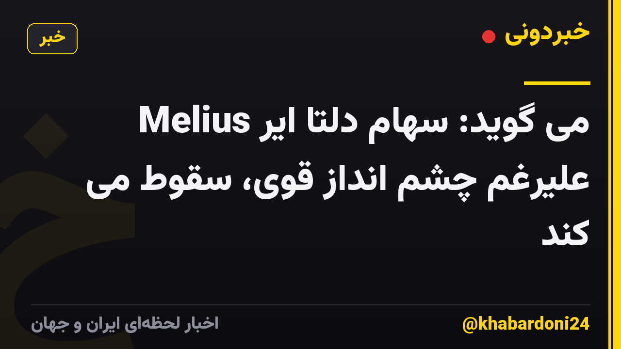 Melius می گوید: سهام دلتا ایر علیرغم چشم انداز قوی، سقوط می کند