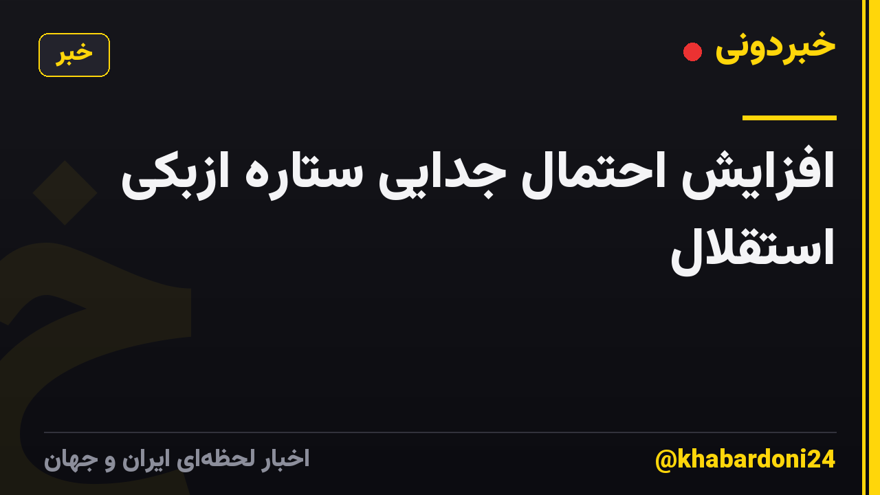 افزایش احتمال جدایی ستاره ازبکی استقلال