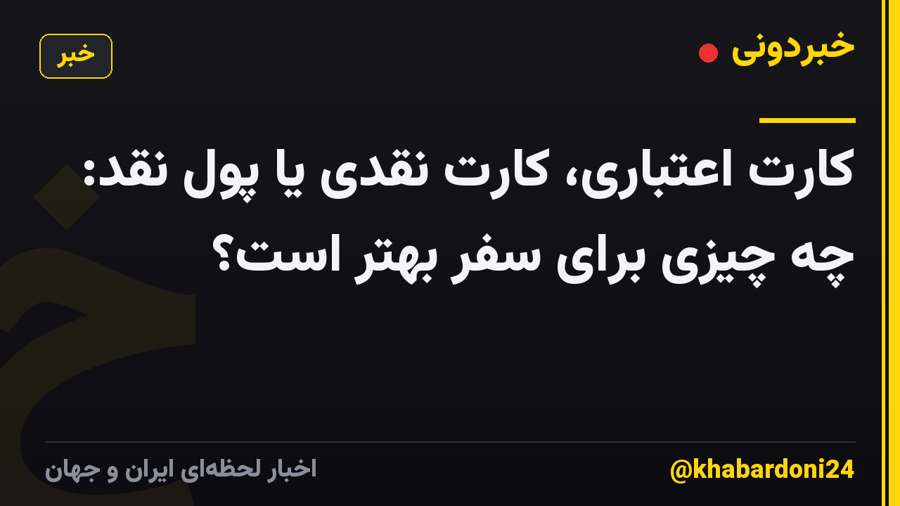 کارت اعتباری، کارت نقدی یا پول نقد: چه چیزی برای سفر بهتر است؟