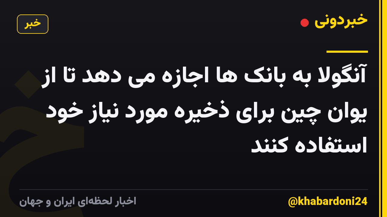 آنگولا به بانک ها اجازه می دهد تا از یوان چین برای ذخیره مورد نیاز خود استفاده کنند