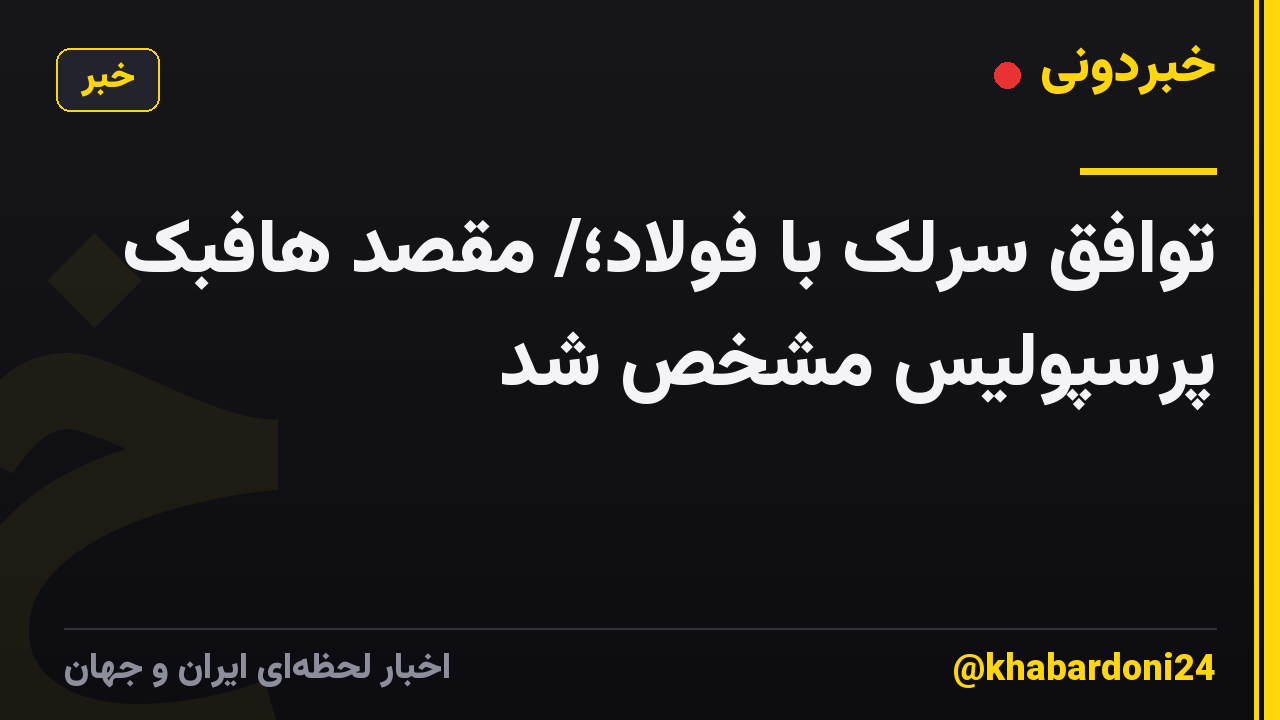 توافق سرلک با فولاد؛/ مقصد هافبک پرسپولیس مشخص شد
