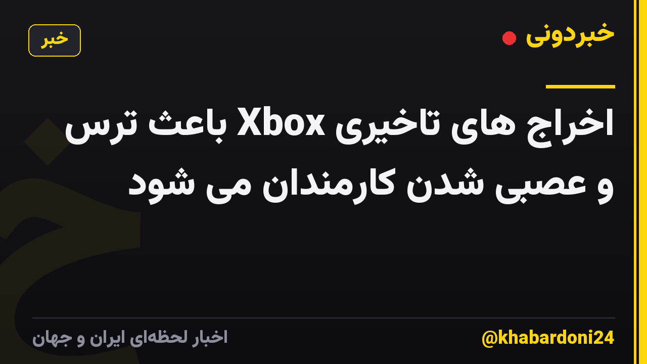 اخراج های تاخیری Xbox باعث ترس و عصبی شدن کارمندان می شود
