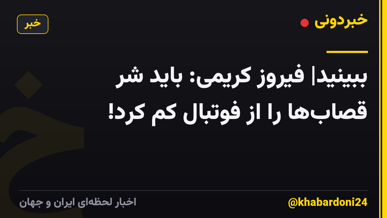 ببینید| فیروز کریمی: باید شر قصابها را از فوتبال کم کرد!