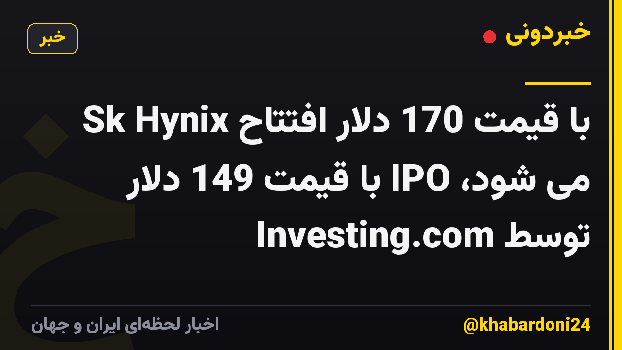 Sk Hynix با قیمت 170 دلار افتتاح می شود، IPO با قیمت 149 دلار توسط Investing.com