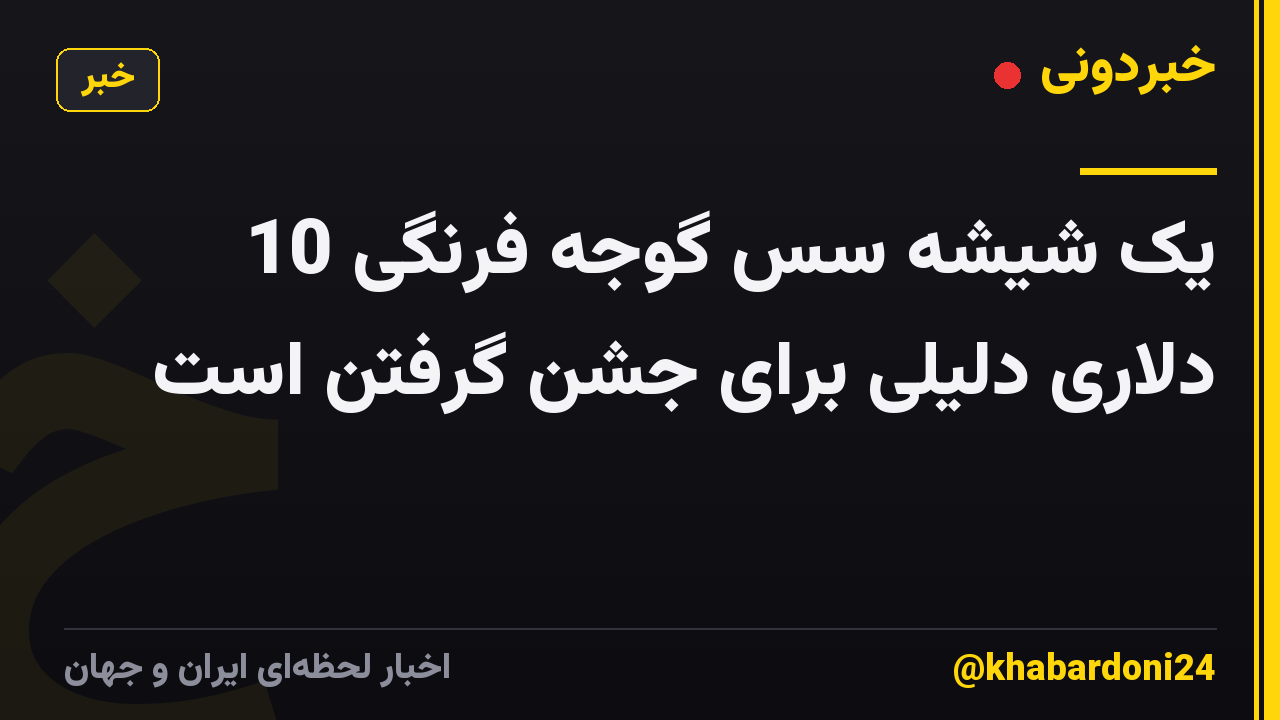یک شیشه سس گوجه فرنگی 10 دلاری دلیلی برای جشن گرفتن است