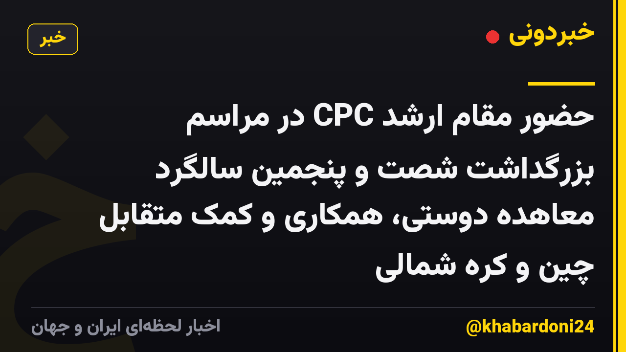 حضور مقام ارشد CPC در مراسم بزرگداشت شصت و پنجمین سالگرد معاهده دوستی، همکاری و کمک متقابل چین و کره شمالی