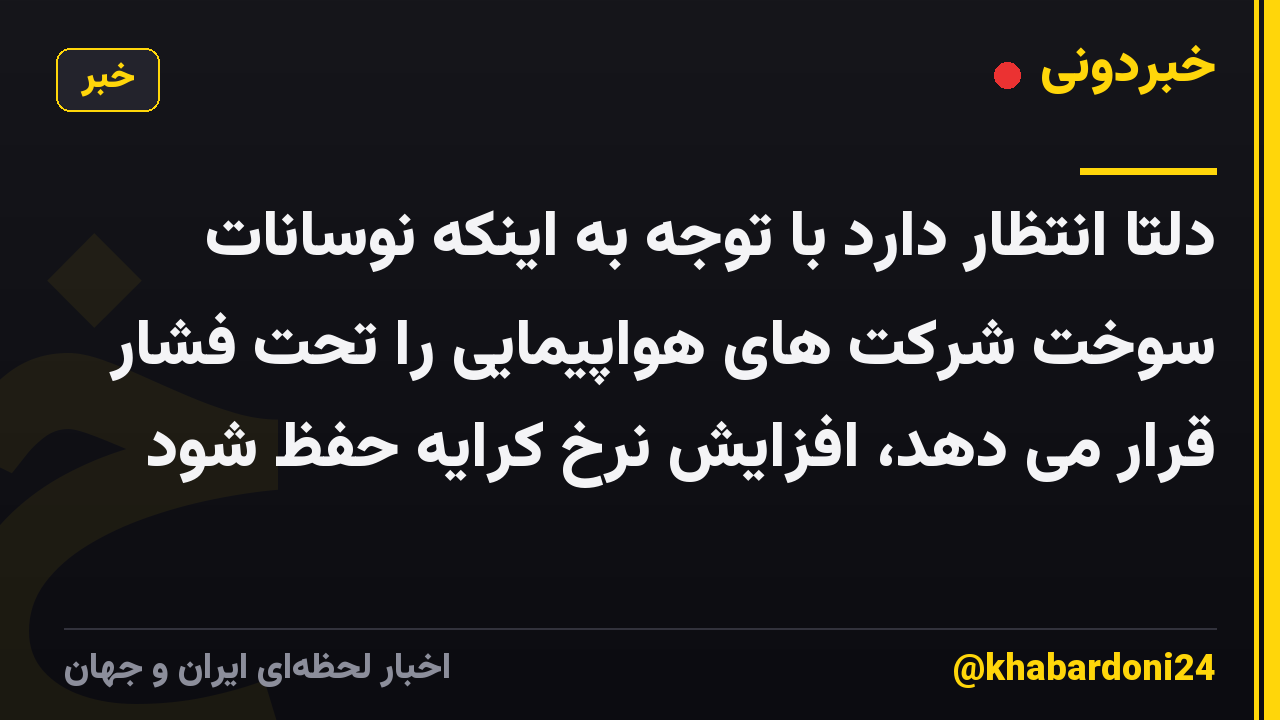 دلتا انتظار دارد با توجه به اینکه نوسانات سوخت شرکت های هواپیمایی را تحت فشار قرار می دهد، افزایش نرخ کرایه حفظ شود