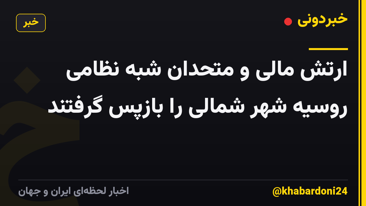ارتش مالی و متحدان شبه نظامی روسیه شهر شمالی را بازپس گرفتند