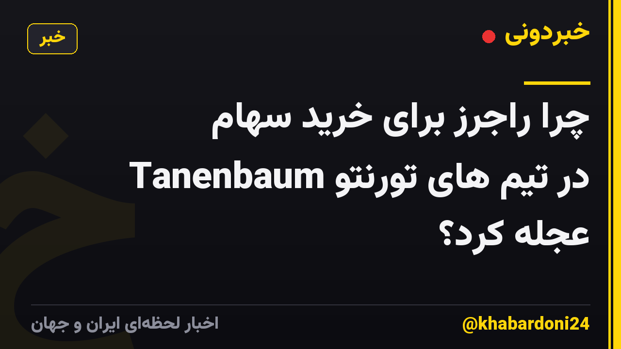 چرا راجرز برای خرید سهام Tanenbaum در تیم های تورنتو عجله کرد؟