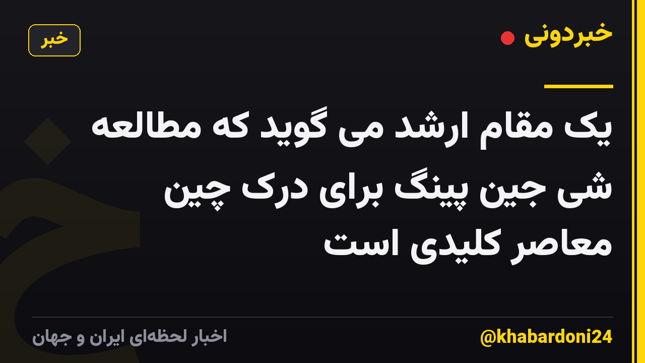 یک مقام ارشد می گوید که مطالعه شی جین پینگ برای درک چین معاصر کلیدی است