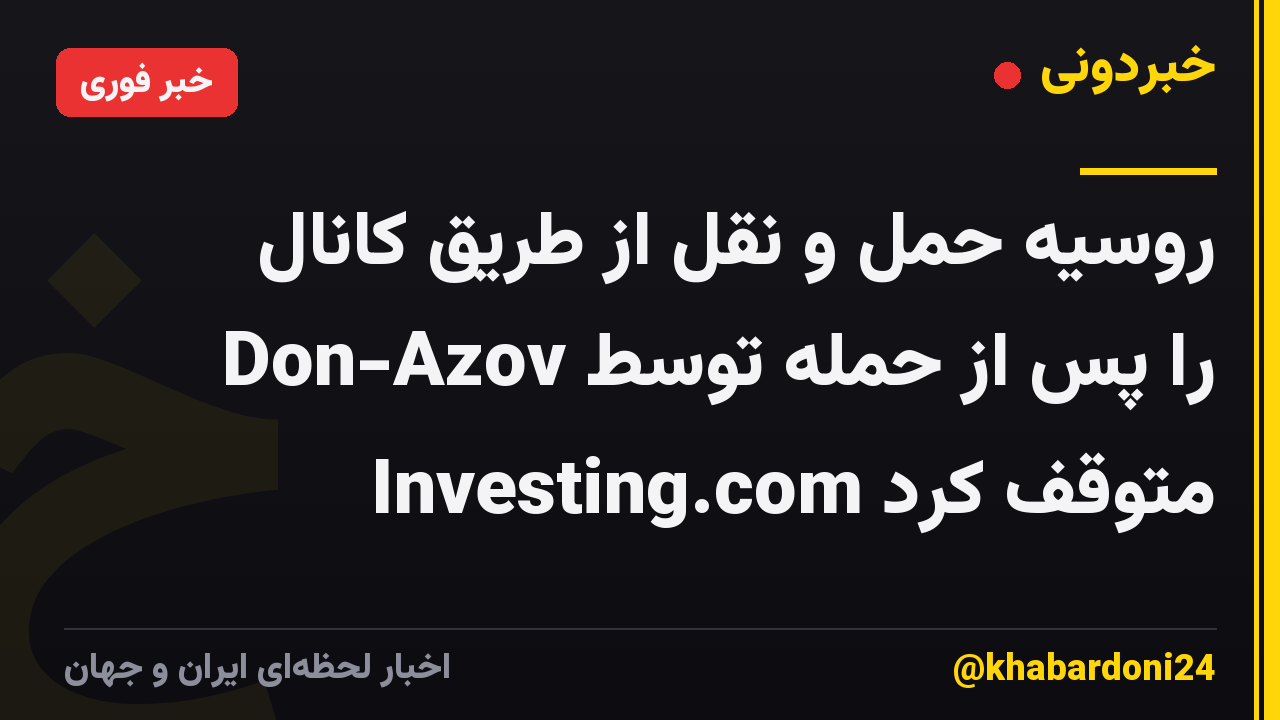 روسیه حمل و نقل از طریق کانال Don-Azov را پس از حمله توسط Investing.com متوقف کرد