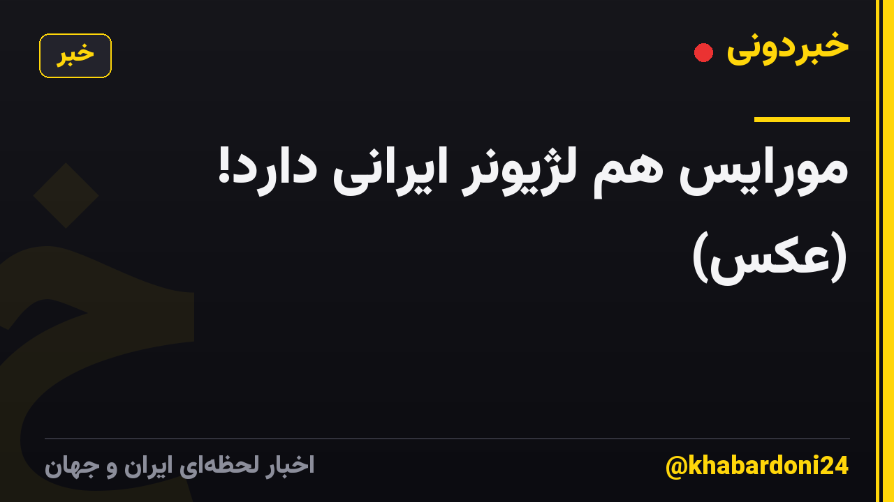 مورایس هم لژیونر ایرانی دارد! (عکس)