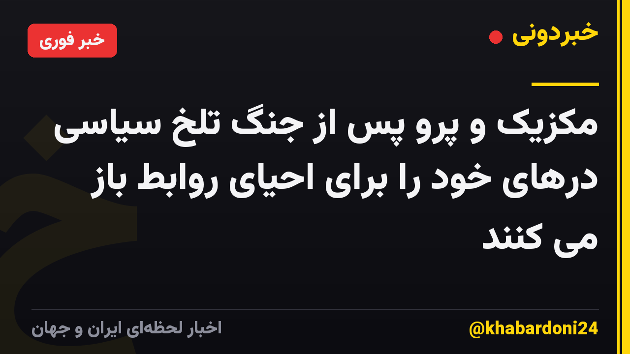 مکزیک و پرو پس از جنگ تلخ سیاسی درهای خود را برای احیای روابط باز می کنند