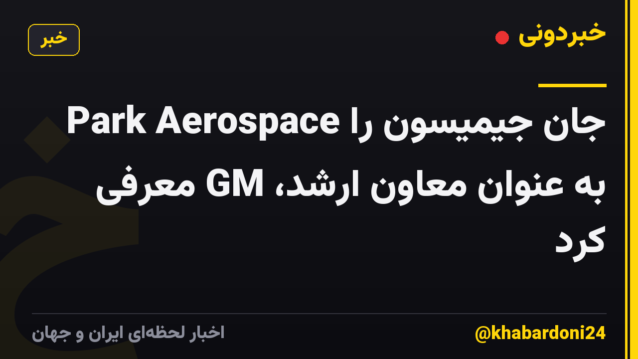 Park Aerospace جان جیمیسون را به عنوان معاون ارشد، GM معرفی کرد
