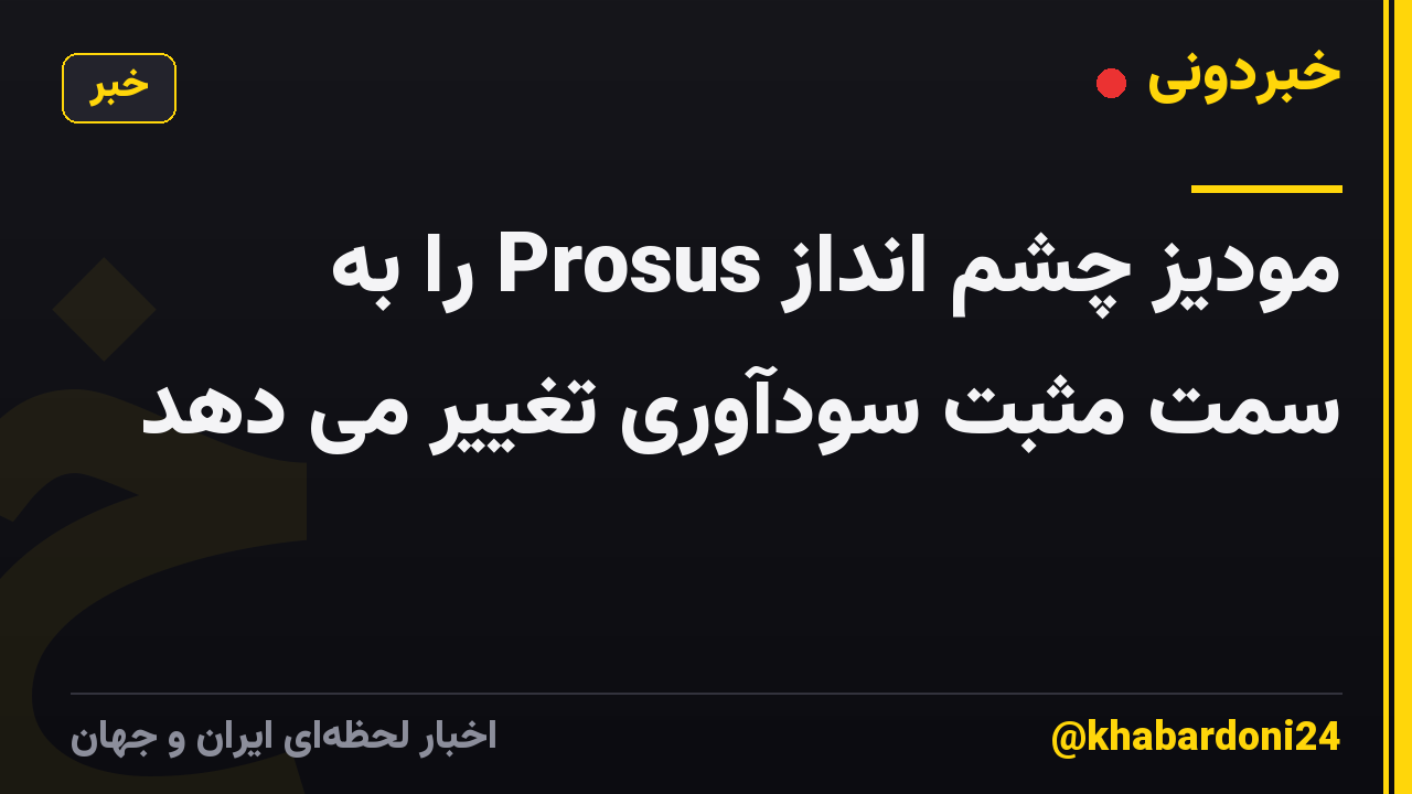 مودیز چشم انداز Prosus را به سمت مثبت سودآوری تغییر می دهد