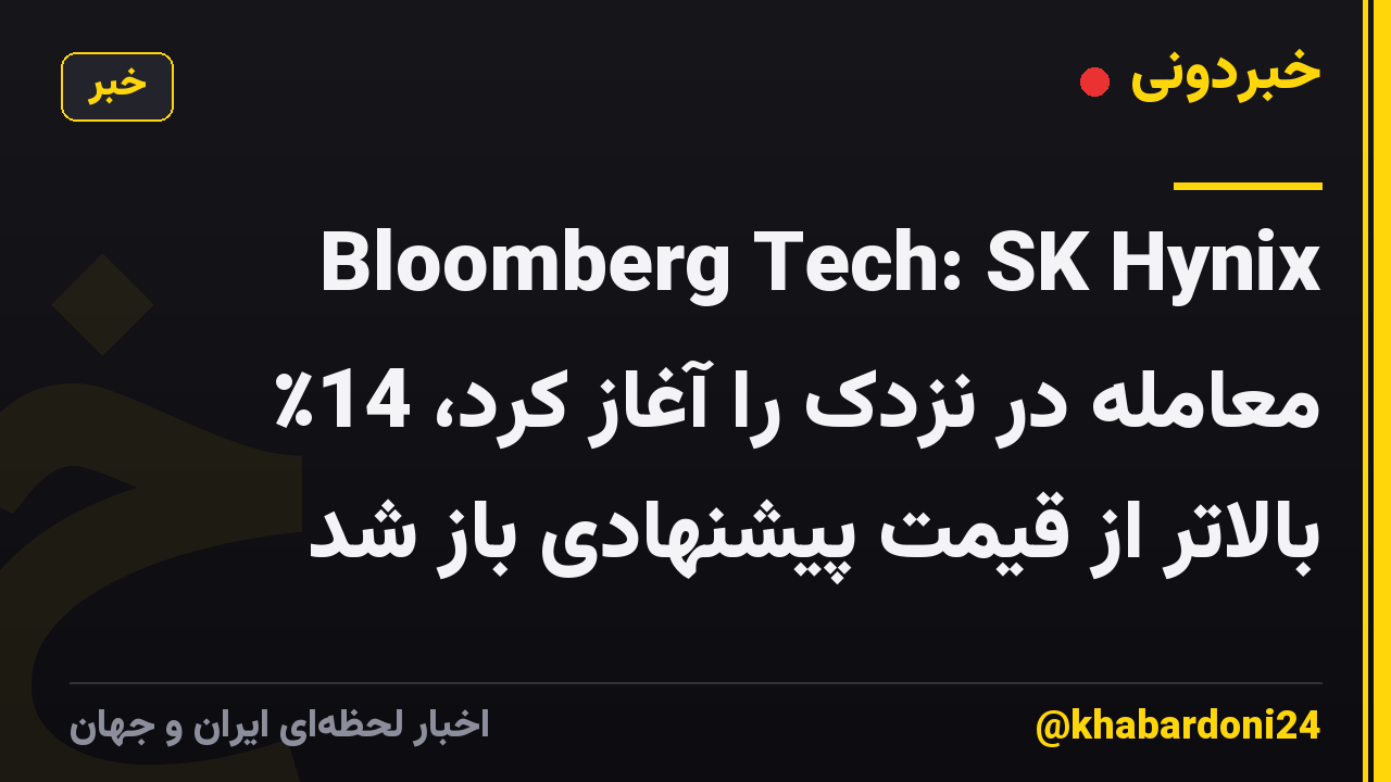 Bloomberg Tech: SK Hynix معامله در نزدک را آغاز کرد، 14٪ بالاتر از قیمت پیشنهادی باز شد