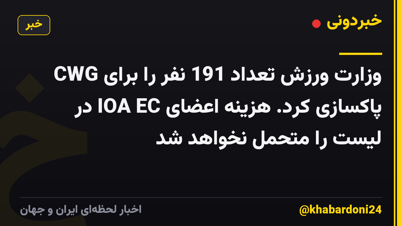 وزارت ورزش تعداد 191 نفر را برای CWG پاکسازی کرد. هزینه اعضای IOA EC در لیست را متحمل نخواهد شد