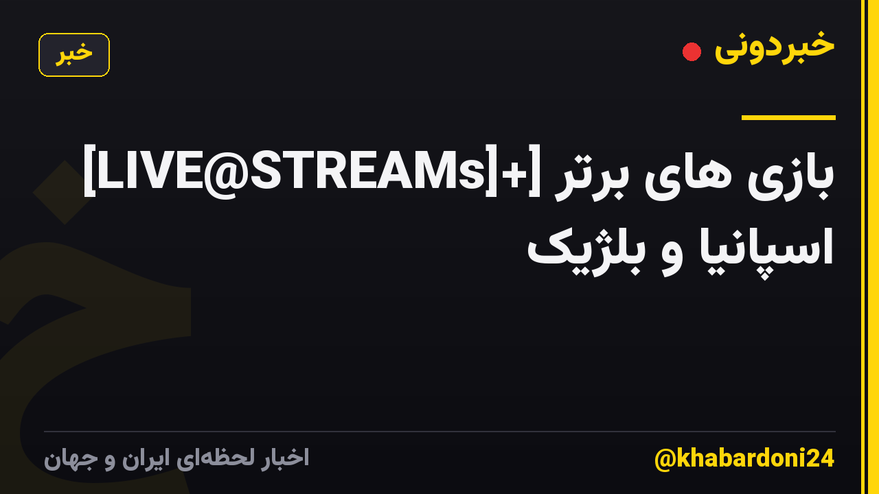 [LIVE@STREAMs]+] بازی های برتر اسپانیا و بلژیک 𝚕𝚒𝚟𝚎 𝚜𝚝𝚛𝚎𝚊𝚖 𝚃