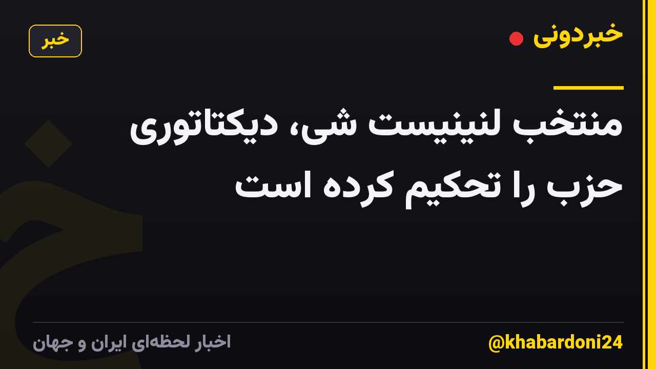 منتخب لنینیست شی، دیکتاتوری حزب را تحکیم کرده است