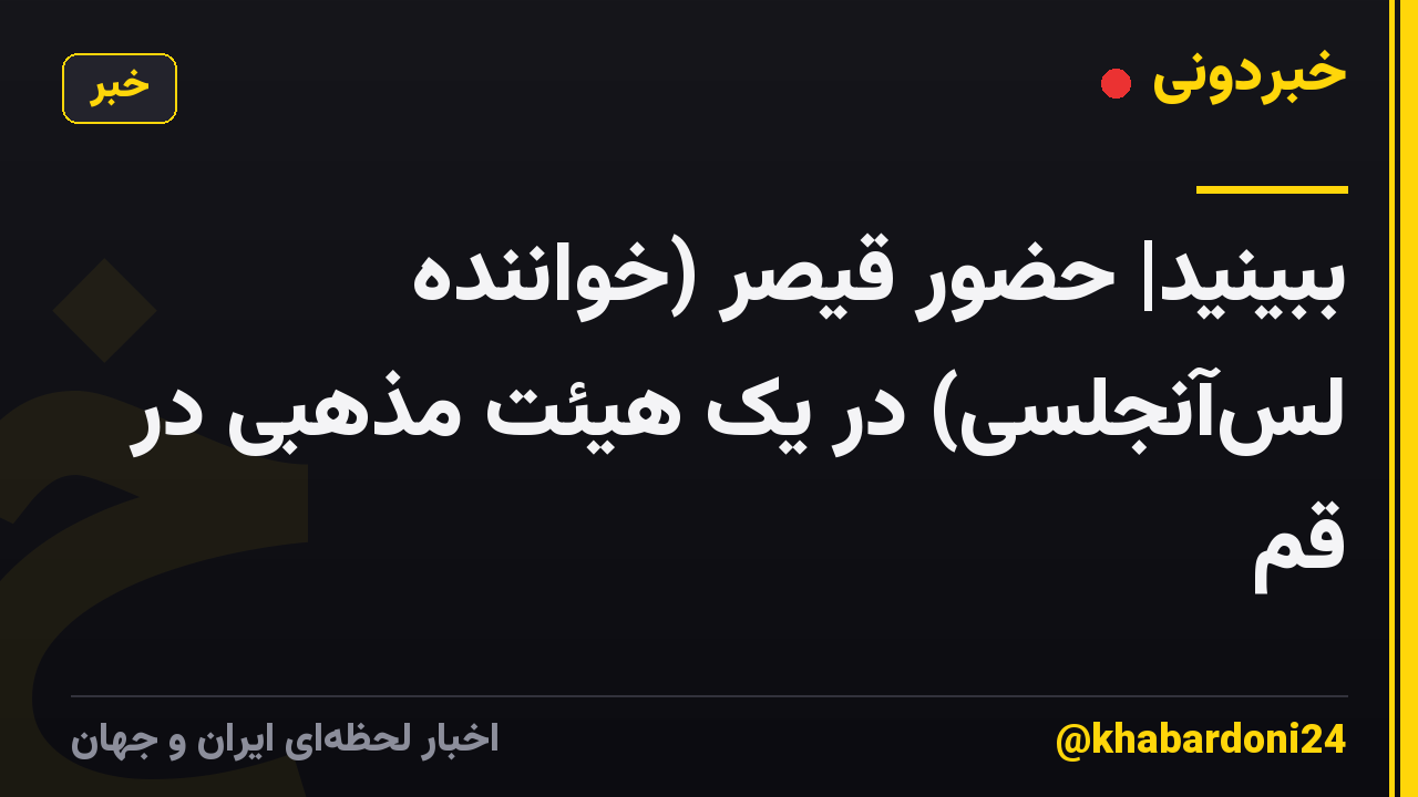 ببینید| حضور قیصر (خواننده لسآنجلسی) در یک هیئت مذهبی در قم