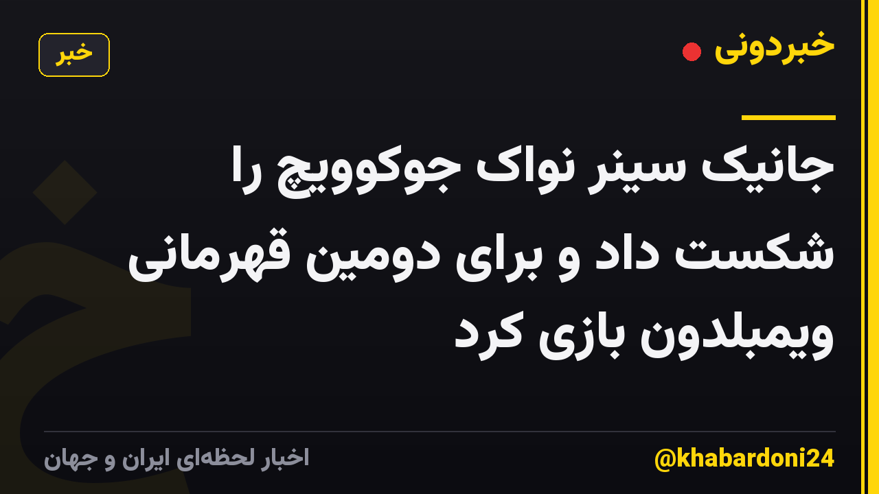 جانیک سینر نواک جوکوویچ را شکست داد و برای دومین قهرمانی ویمبلدون بازی کرد